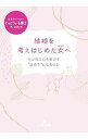 【中古】結婚を考えはじめた女(あなた)へ / ぐっどうぃる博士