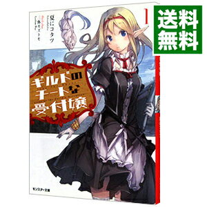 【中古】ギルドのチートな受付嬢 1/ 夏にコタツ