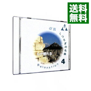 【中古】α波/くつろぎ名曲(4)心が晴れる / その他