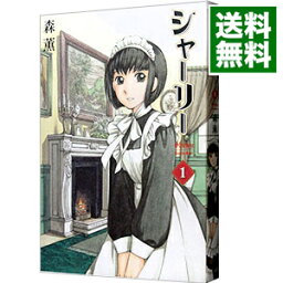 【中古】シャーリー 1/ 森薫