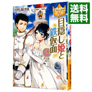 【中古】目隠し姫と鉄仮面 2/ 草野瀬津璃