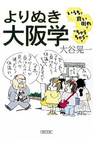 【中古】よりぬき大阪学　いらちで食い倒れで“ちゃうちゃう”で / 大谷晃一