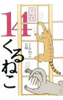 【中古】くるねこ 14/ くるねこ大和