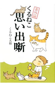 【中古】くるねこ 思い出噺 番外篇 / くるねこ大和