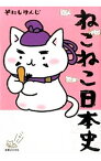 【中古】ねこねこ日本史 / そにしけんじ