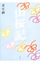 【中古】山桜記 / 葉室麟