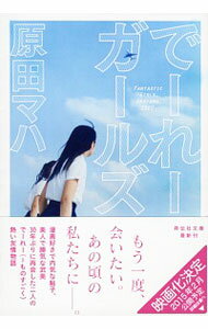 【中古】でーれーガールズ−Fantastic Girls’Okayama,1980− / 原田マハ