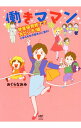 【中古】働きママン学童保育終了で大ピンチ!編 小学4年生の壁をよじ登れ! / おぐらなおみ