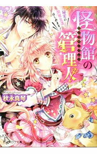 【中古】怪物館の管理人-秘密の同居生活はじめます！- / 秋永真琴
