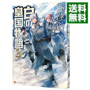 【中古】白の皇国物語 3/ 白沢戌亥