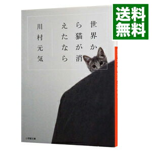 【中古】【全品10倍！6/5限定】世界から猫が消えたなら / 川村元気