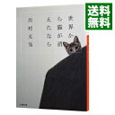 【中古】【全品10倍！5/10限定】世界から猫が消えたなら / 川村元気