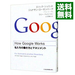 【中古】How　Google　Works　（ハウ・グーグル・ワークス）　－私たちの働き方とマネジメント－ / エリック・シュミット