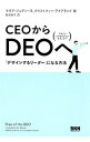 【中古】CEOからDEOへ「デザインするリーダー」になる方法 / マリア・ジュディース
