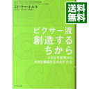 【中古】ピクサー流創造するちから / エド キャットムル