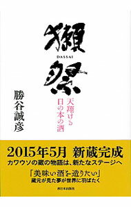 【中古】獺祭−天翔け