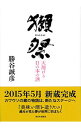 【中古】獺祭−天翔ける日の本の酒− / 勝谷誠彦