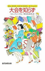 大会を知らず　（主婦探偵ジェーン・シリーズ14） / ジル・チャーチル