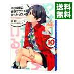 【中古】やはり俺の青春ラブコメはまちがっている。 10/ 渡航