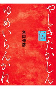 【中古】ゆめいらんかね　やしきたかじん伝 / 角岡伸彦