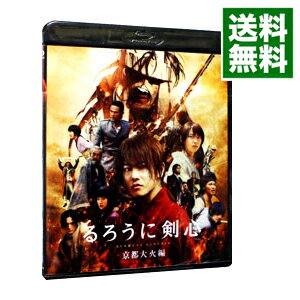 【中古】【Blu−ray】るろうに剣心 京都大火編 / 大友啓史【監督】