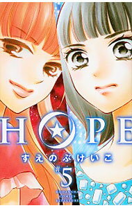 【中古】HOPE 5/ すえのぶけいこ