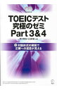 【中古】TOEICテスト 究極のゼミ Part3＆4 / 早川幸治／ヒロ前田