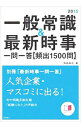【中古】一般常識&最新時事一問一答〈頻出1500問〉 2015年度版 / 角倉裕之