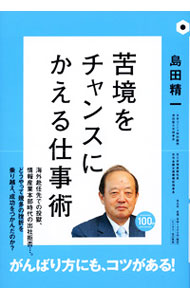 【中古】苦境をチャンスにかえる仕事術 / 島田精一