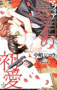 【中古】暴君の初愛 / 中嶋ジロウ ボーイズラブ小説