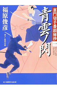 【中古】裏門切手番頭秘抄（1）青雲ノ閃　 / 福原俊彦