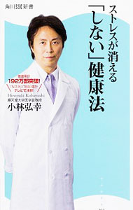 【中古】ストレスが消える「しない」健康法 / 小林弘幸