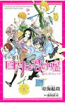 【中古】小説　四月は君の嘘 / 時海結以