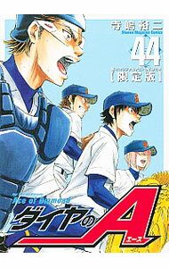 【中古】ダイヤのA 44/ 寺嶋裕二