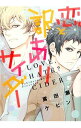 【中古】恋と訳ありサイダー / 鳶田瀬ケビン ボーイズラブコミック