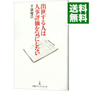 【中古】出世する人は人事評価を気にしない / 平康慶浩