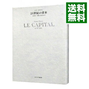 【中古】21世紀の資本 / トマ・ピケティ