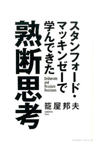 【中古】スタンフォード・マッキンゼーで学んできた熟断思考 / 籠屋邦夫