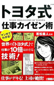 【中古】マンガでわかる！　トヨタ式仕事カイゼン術 / 若松義人