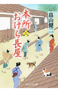 【中古】【全品10倍！6/10限定】本所おけら長屋 3/ 畠山健二のサムネイル