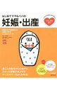 【中古】はじめてママ&パパの妊娠・出産 / 安達知子