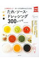 【中古】たれ・ソース・ドレッシング300レシピ / 検見崎聡美