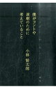 【中古】僕がコントや演劇のために考えていること / 小林賢太郎