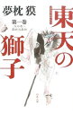 東天の獅子−天の巻・嘉納流柔術− 第1巻/ 夢枕獏