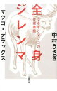 【中古】全身ジレンマ / 中村うさぎ