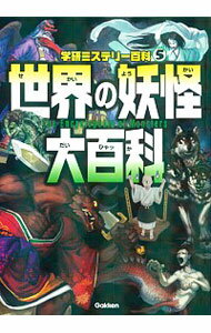 【中古】世界の妖怪大百科 / 学研教育出版