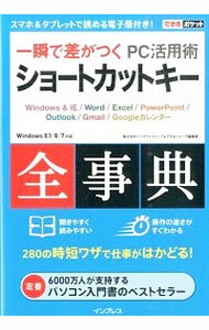 【中古】【全品10倍！5/10限定】一瞬で差がつくPC活用術ショートカットキー全事典 / インサイトイメージ