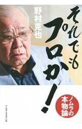 【中古】それでもプロか！ / 野村克也