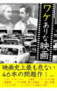 【中古】ワケありな映画 / 沢辺有司