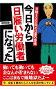 【中古】今日から日雇い労働者になった / 増田明利